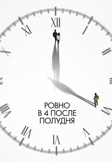 Ровно в 4 после полудня