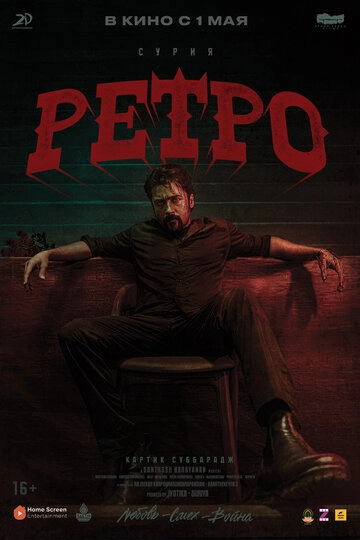 Ретро