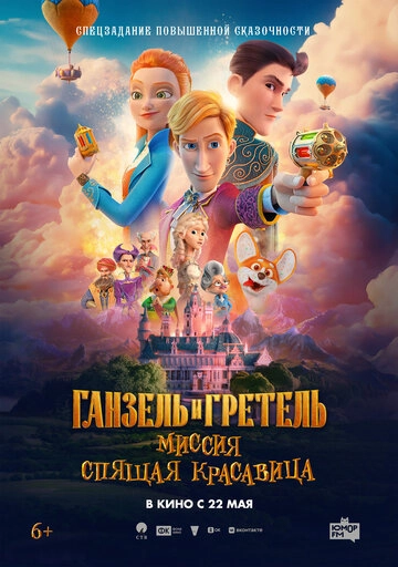 Ганзель и Гретель: Миссия «Спящая красавица»