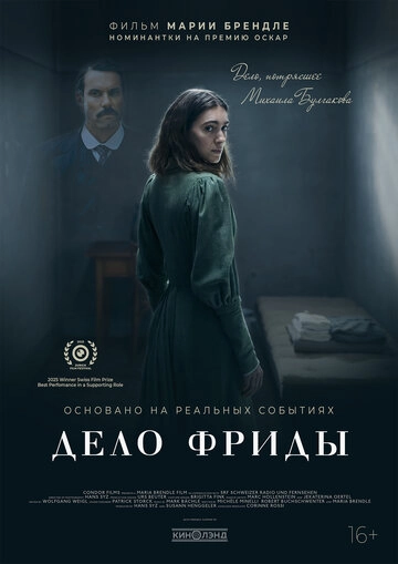 Дело Фриды